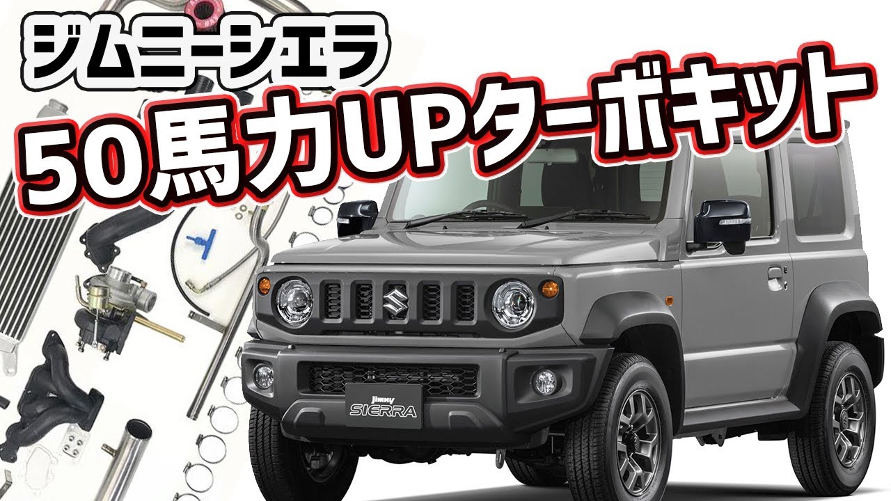 【ジムニーシエラ】ターボを積んだJB74乗り比べ!【150馬力】