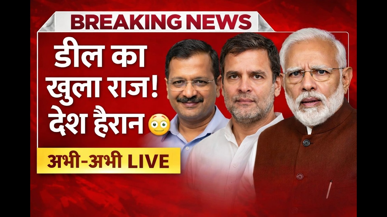 शाह ने चुकाया कौन एहसान! केजरीवाल को क्लीन चिट मिली, अहसान का इनाम है? | Big Political Deal Exposed
