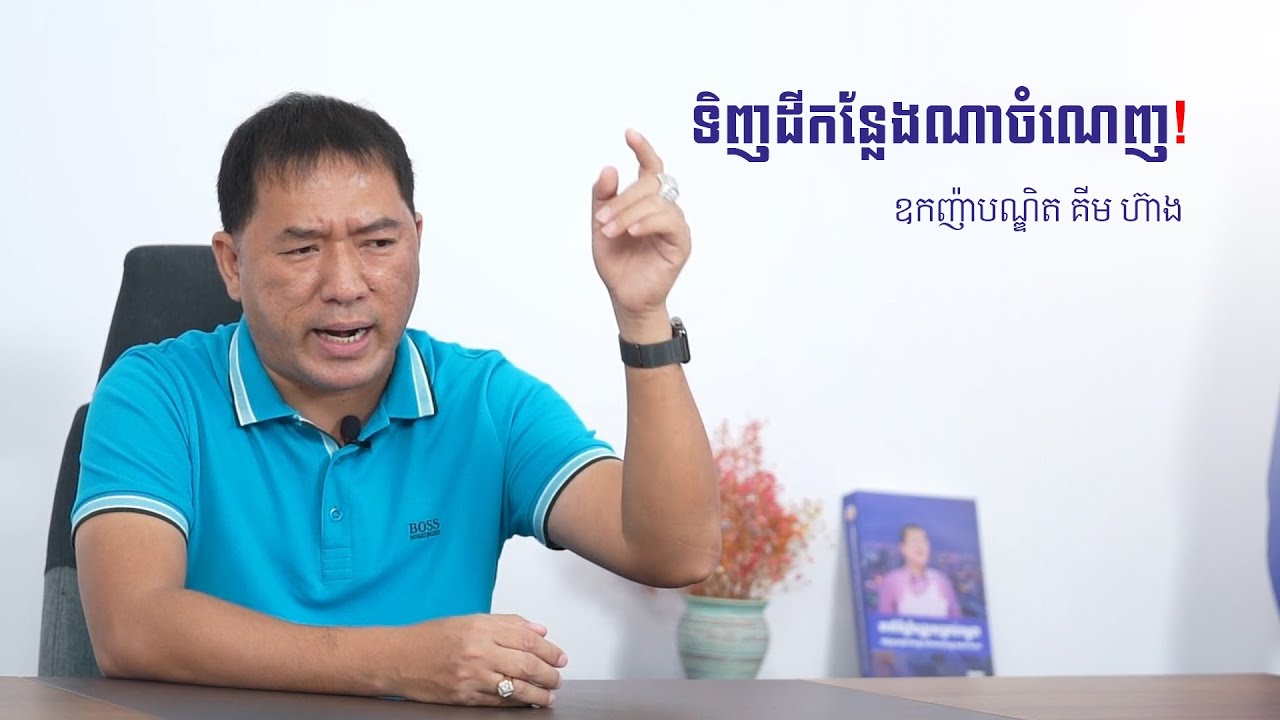 ទិញដីកន្លែងណាចំណេញ! | ឧកញ៉ាបណ្ឌិត គីម ហ៊ាង