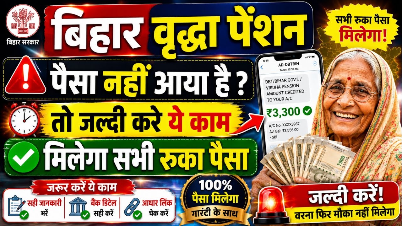बिहार वृद्धा पेंशन पैसा नहीं आया जल्दी करे ये काम | Bihar Vridhha Pension Paisa Nahi Aaya Kab Aayega
