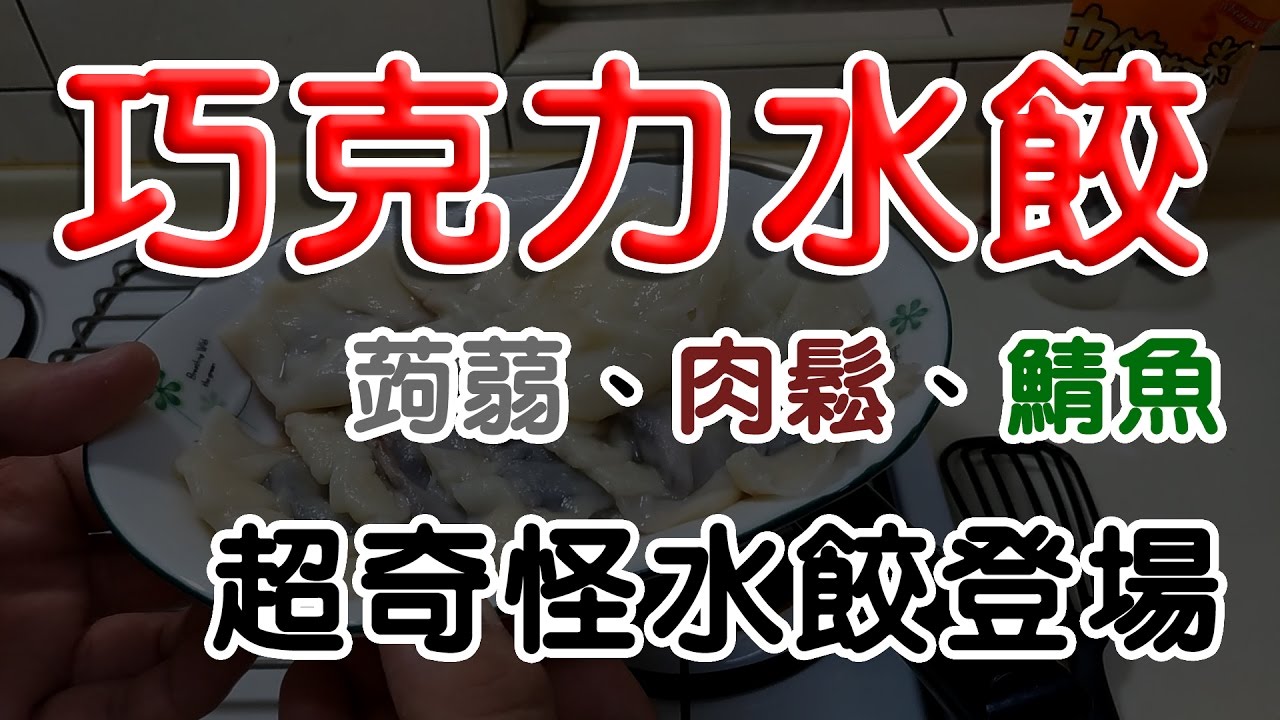 【哈記惡搞】巧克力水餃！？......同場加映 蒟蒻水餃、鯖魚水餃、肉鬆水餃... | 欸 還真的很好吃耶..... OAO |