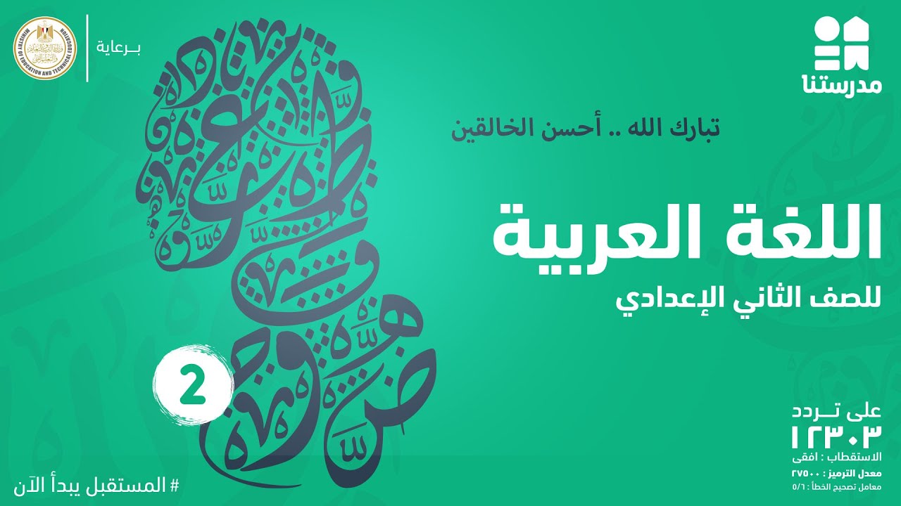 تبارك الله .. أحسن الخالقين | اللغة العربية | الصف الثاني الإعدادي