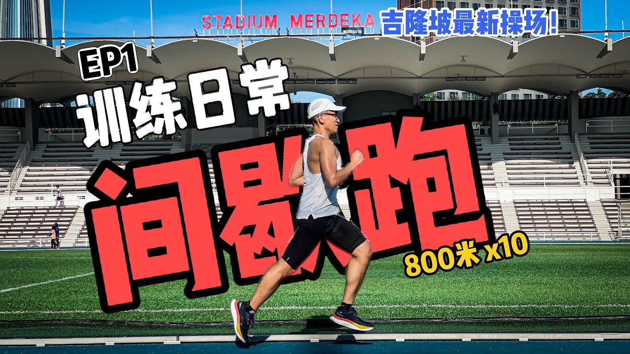 训练日常 EP1 间歇跑 | 如何提升跑步速度 | 最新操场 Stadium Merdeka【Run Roti John】