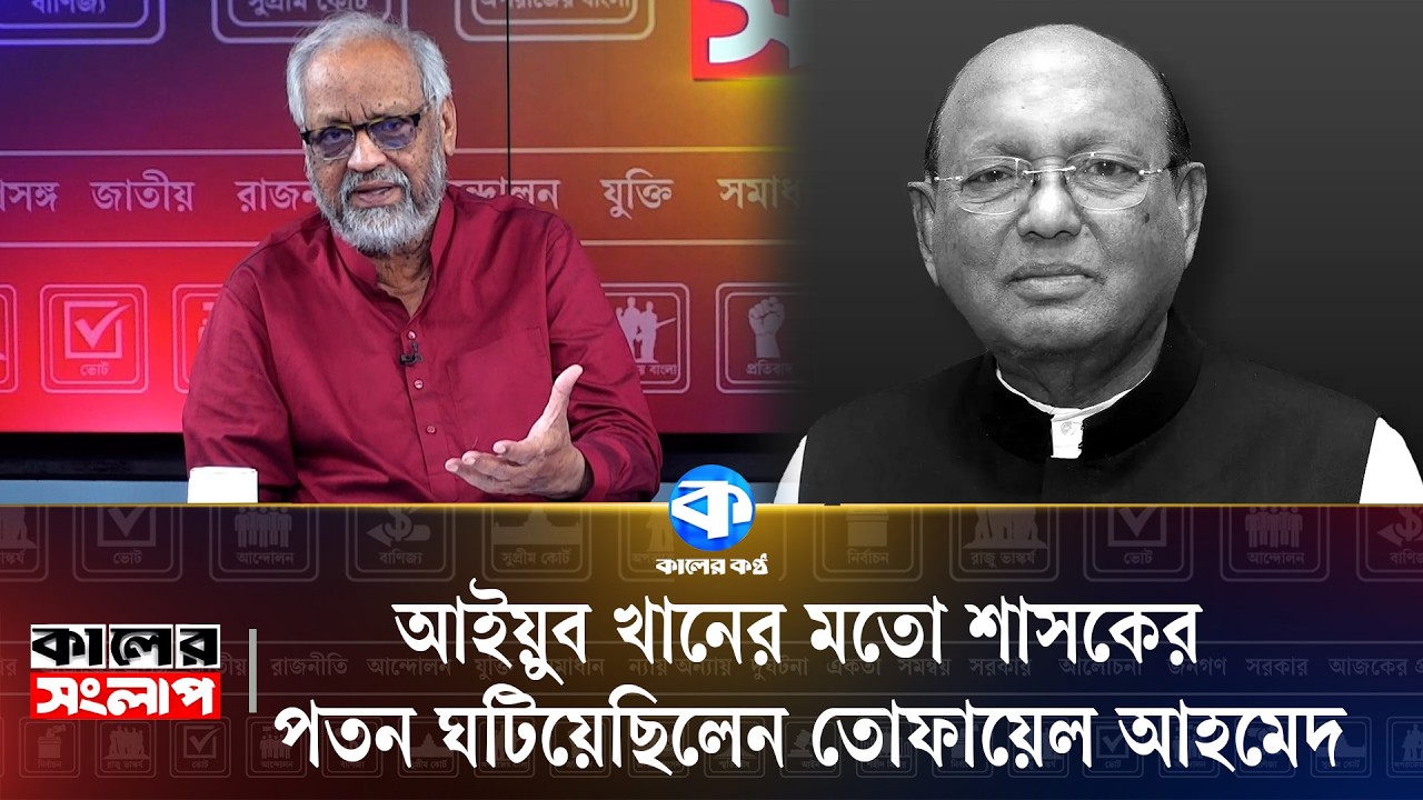 'তোফায়েল আহমেদের সঙ্গে ন্যাক্কারজনক কাজ হয়েছে' | Tofail Ahmed |  Major Akhtaruzzaman | Kaler Sanglap