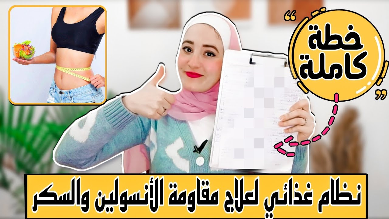 نظام غذائي لعلاج مقاومة الانسولين والسكر+4عوامل مساعدة لتسريع العلاج (كيف تاكل في الخروجات والعزايم)