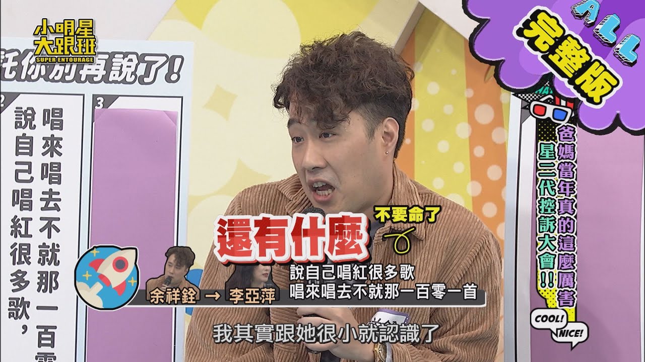 【完整版】爸媽你真的有這麼厲害嗎？星二代控訴大會！ 2020.11.23小明星大跟班