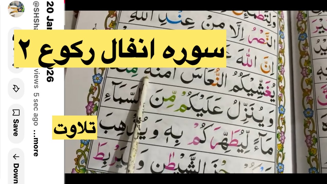 sura Andal rkoo 2 tilawat