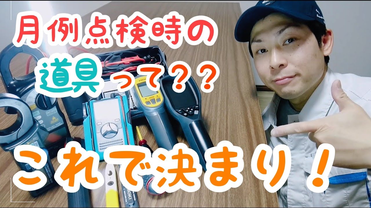 月例点検時の道具紹介!!