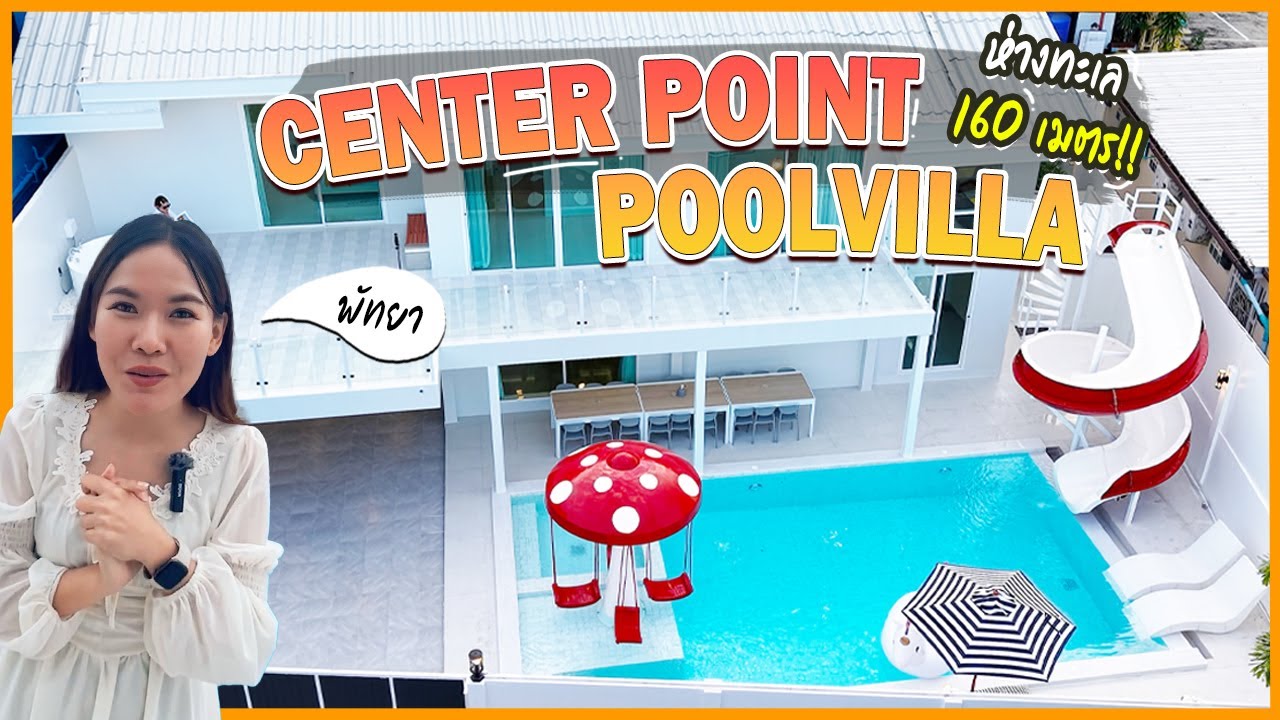 EP.50 Center Point | บ้านพูลวิลล่า หลังใหม่ หลังใหญ่ ใกล้หาดจอมเทียน เดินไปแค่ 160 เมตร ก็ถึงหาดแล้ว