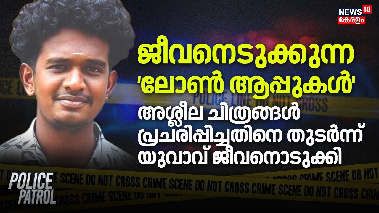 ജീവനെടുക്കുന്ന `Loan Appകൾ'; അശ്ലീല ചിത്രങ്ങൾ പ്രചരിപ്പിച്ചതിനെ തുടർന്ന് യുവാവ് ജീവനൊടുക്കി