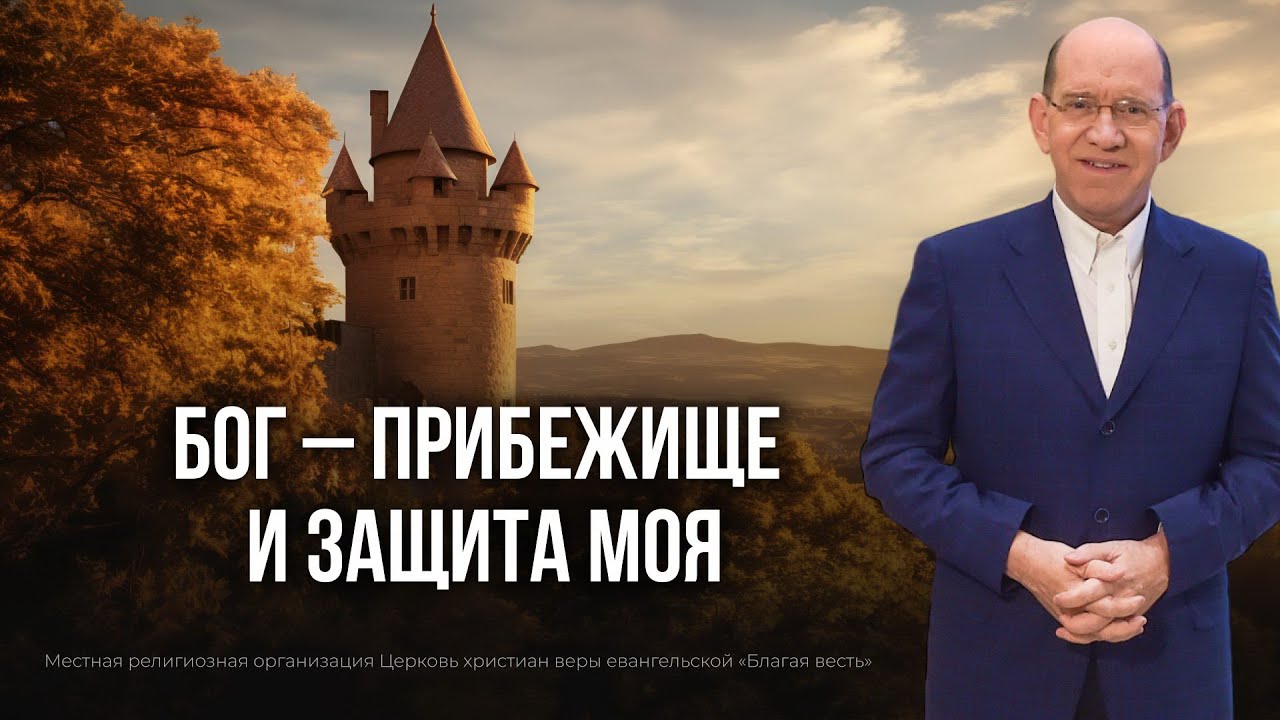 3. Бог – прибежище и защита моя – Псалом 90: Обетования Божьей защиты. Рик Реннер