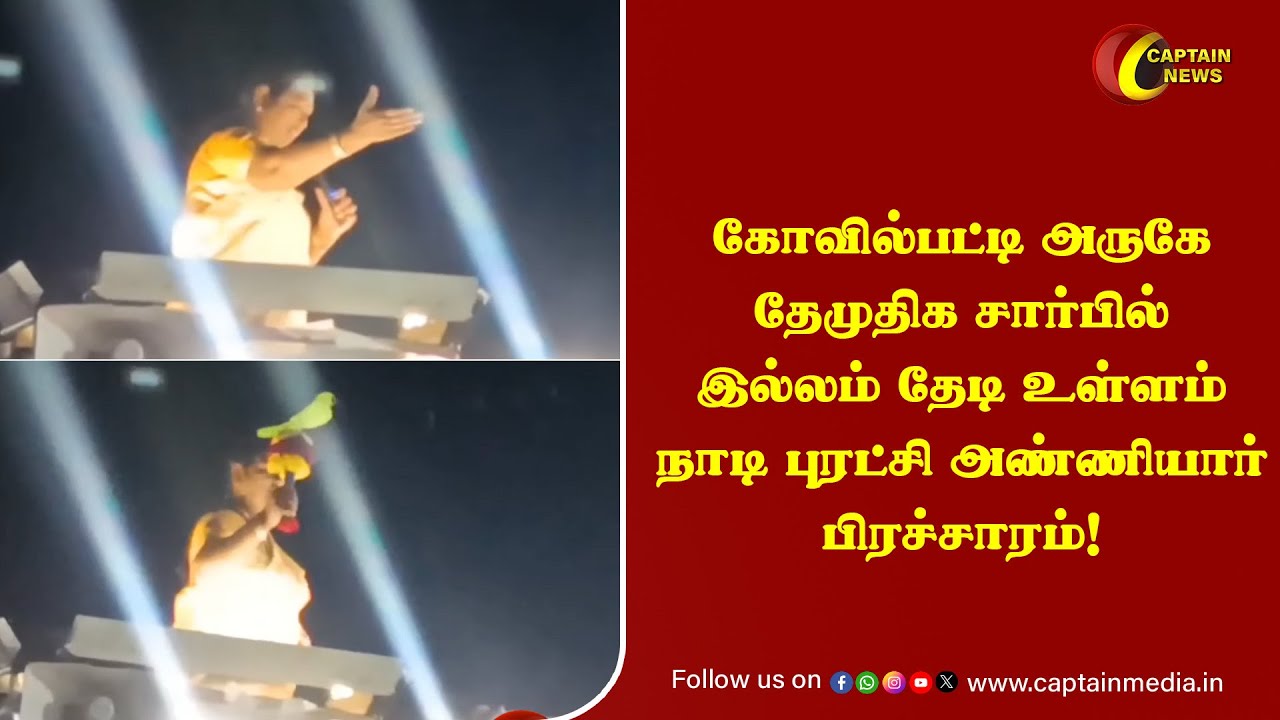 கோவில்பட்டி அருகே தேமுதிக சார்பில்  இல்லம் தேடி உள்ளம் நாடி புரட்சி அண்ணியார் பிரச்சாரம்!