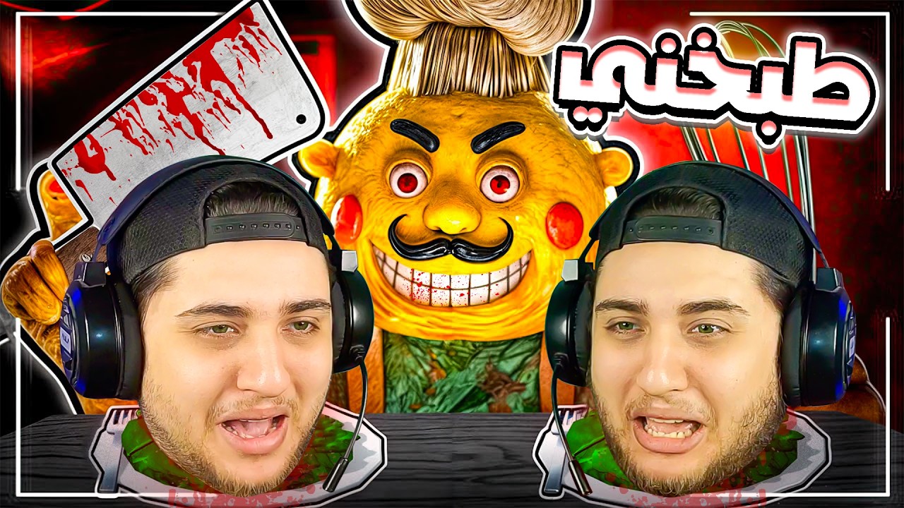الطباخ الشرير مستر مكس خطفني وطبخني 😰 روبلوكس | Mr Mix Roblox