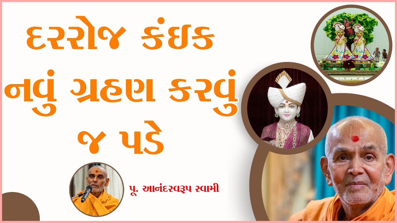 દરરોજ કંઈક નવું ગ્રહણ કરવું જ પડે | Fresh New Pravchan For Anandswarup Swami 2026 | Baps Katha 2026|