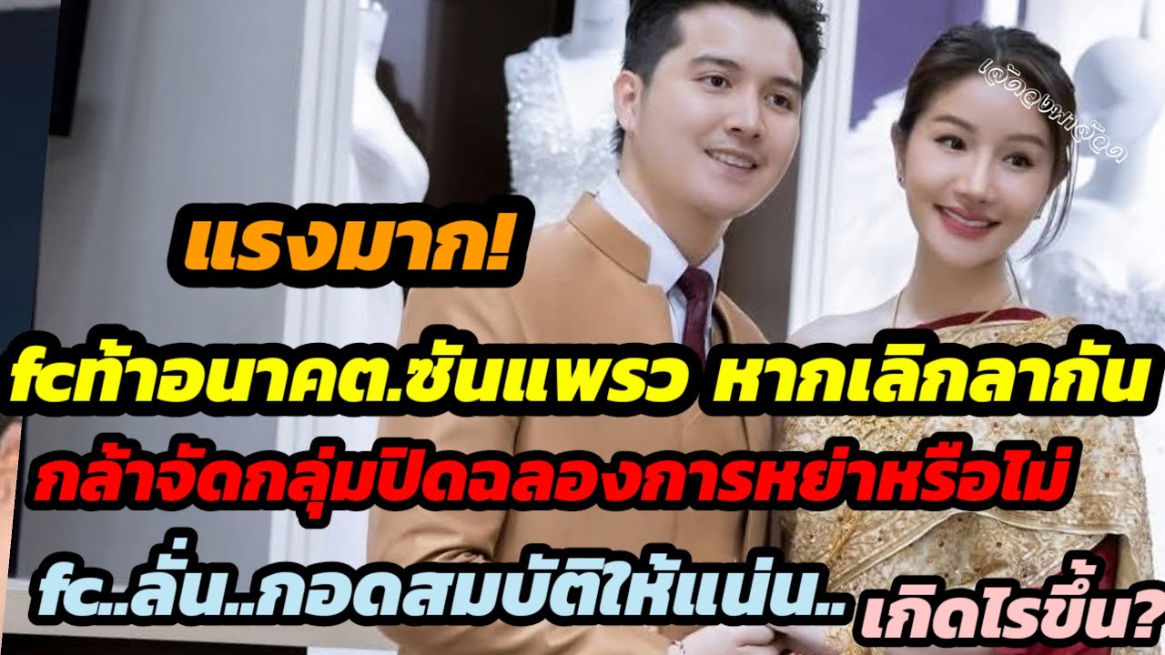 แรง!fcท้าอนาคตซันแพรว หากเลิกลากัน กล้าจัดกลุ่มปิดฉลองการหย่าหรือไม่fcลั่นกอดสมบัติให้แน่นเกิดไรขึ้น