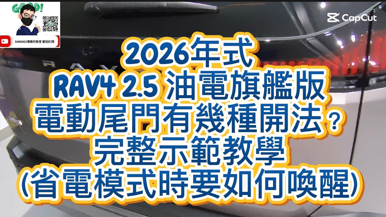 2026年式 RAV4 2.5 油電旗艦版 電動尾門有幾種開法？完整示範教學(省電模式時要如何喚醒) 博勝分享 💬 Line ID：simon5253📞 購車專線：0921-338852 #電動尾門 