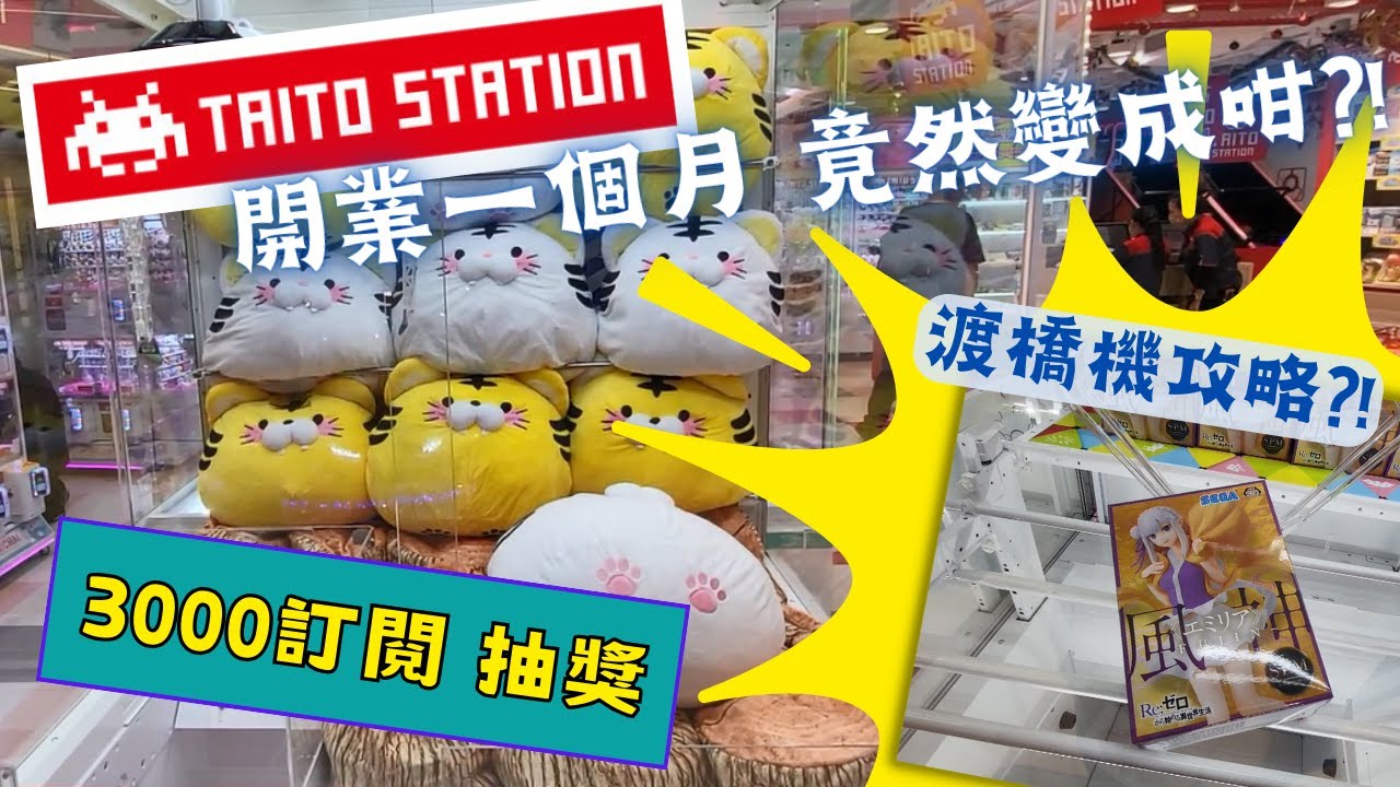 【夾公仔】Taito Station 開業一個月 竟然變成咁?!｜可唔可以俾D誠意?｜另附 渡橋機攻略法!!｜片尾附3000 訂閱抽獎!!