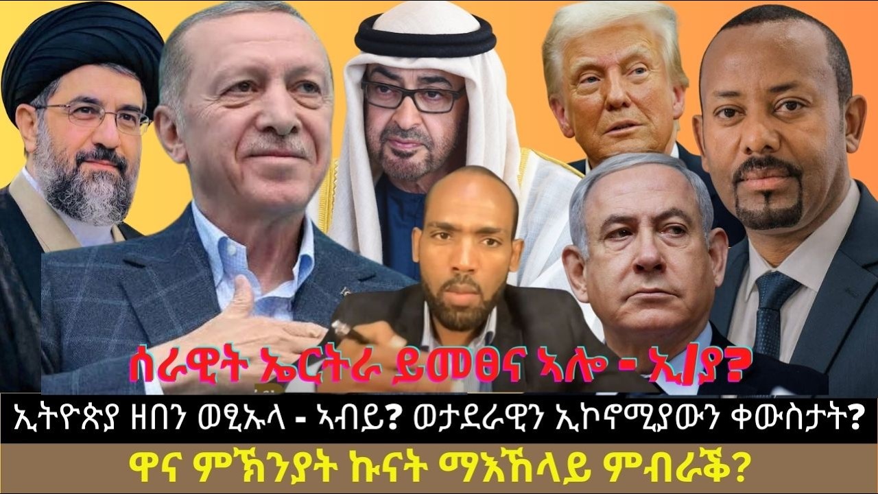 ኢትዮጵያ ዘበን ወፂኡላ - ኣብይ? ሰራዊት ኤርትራ ይመፀና ኣሎ - ኢ/ያ? ዋና ምኽንያት ኩናት ማእኸላይ ምብራቕ? ወታደራዊን ኢኮኖሚያውን ቀውስታት?