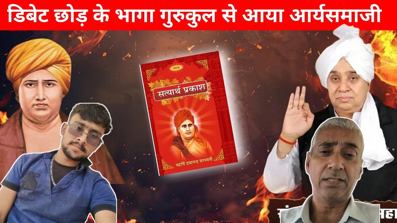 डिबेट छोड़ भागा गुरुकुल से आया आर्यसमाजी। सत्यार्थ प्रकाश पर हुई थी डिबेट। Sant rampal ji maharaj 
