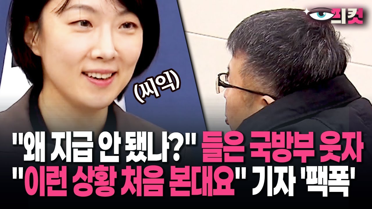 [현장영상] 1조 3천억 초유의 '국방비 미지급 사태' 물었더니…국방부 정례브리핑 '일촉즉발'