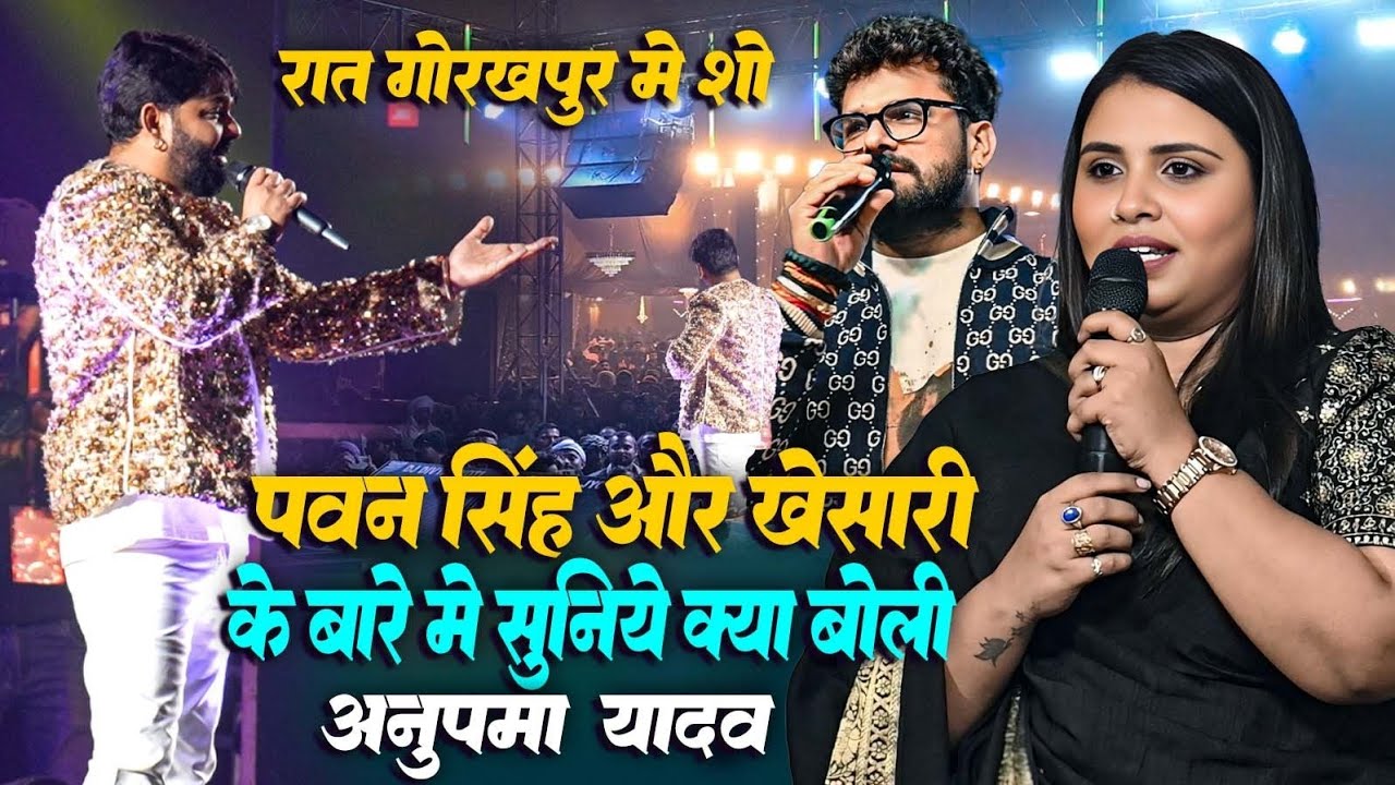 रात गोरखपुर में #Pawan_Singh और #Khesari_Lal को क्या बोली #Anupama_Yadav सुन कर चौक जायेगे