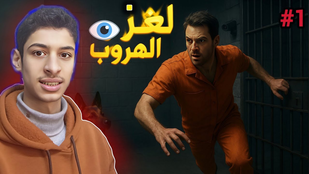 تحدي لغز الهروب من السجن 🤫!