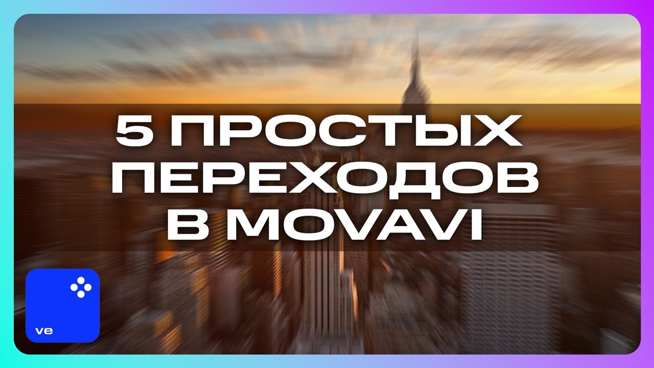 5 Простых Переходов, Которые Улучшат Ваши Видео! - Как сделать переходы в видео?