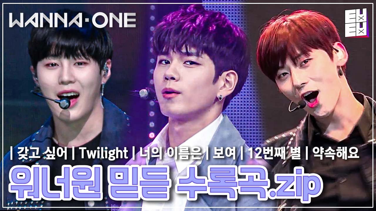 그때 우린 워너원에 미쳤었죠..✨ 봄바람 불기 전에 더 생각나는 워너원(Wanna One)의 믿고 듣는 수록곡 모음💙 (Stage Mix)