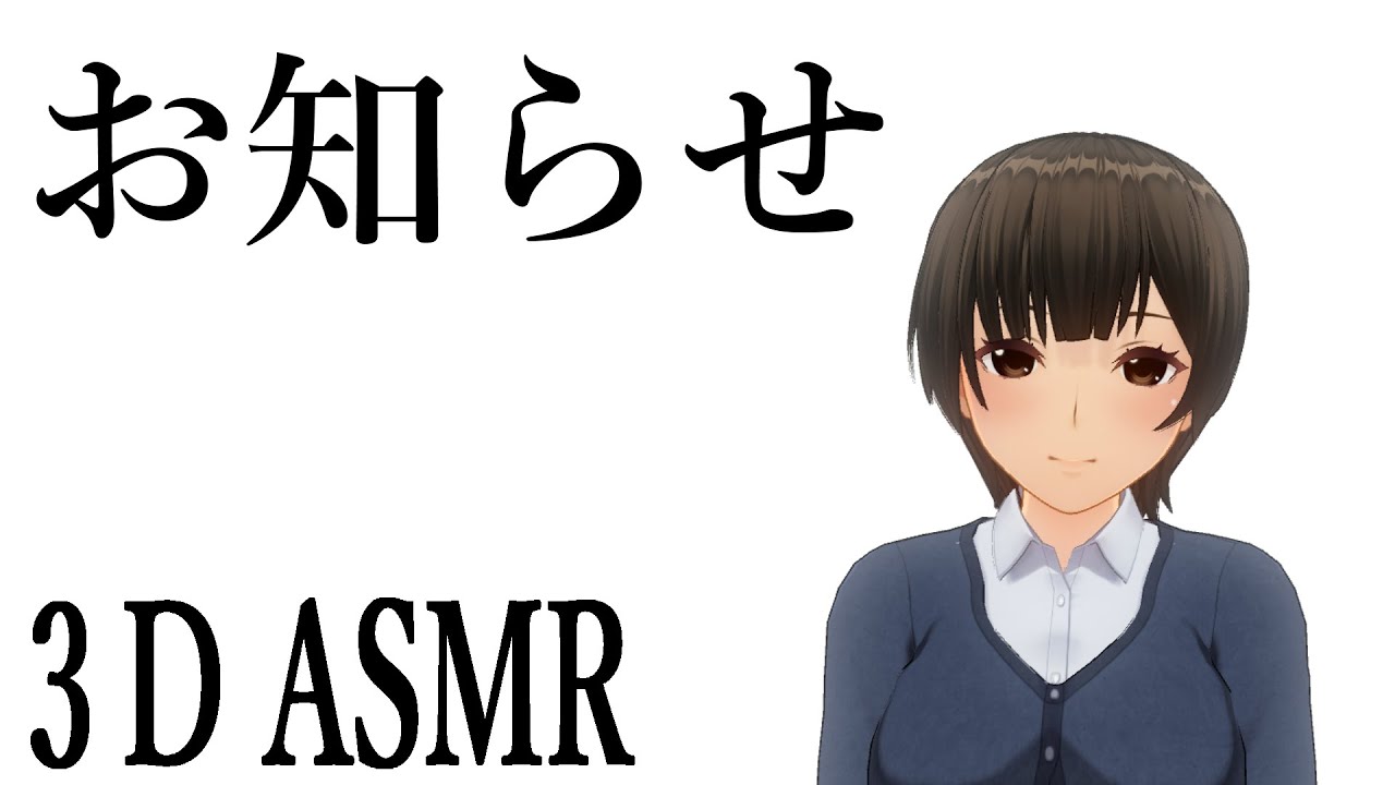 【3DASMR】お知らせ耳かき