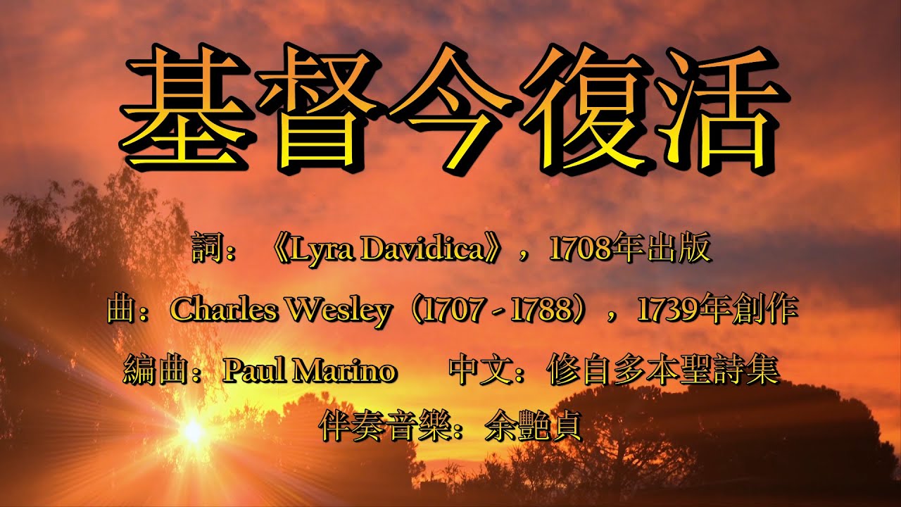 基督今復活（粵語）Christ The Lord Is Risen Today