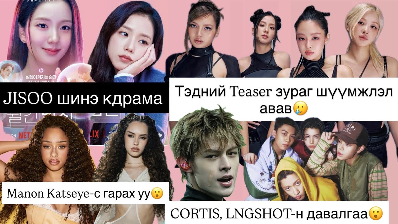 😱BLACKPINK-н зураг шүүмжлэл авав😭KATSEYE-с Manon гарах уу?😱Jisoo шинэ кдрама, CORTIS,LNGSHOT эрин үе