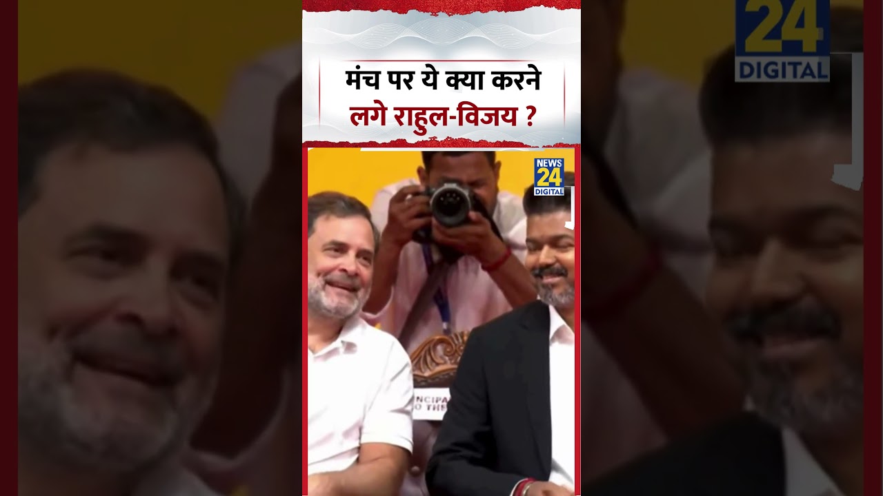Vijay Thalapathy Rahul Gandhi | मंच पर ये क्या करने लगे राहुल-विजय ? #rahulgandhi #vijaythalapathy