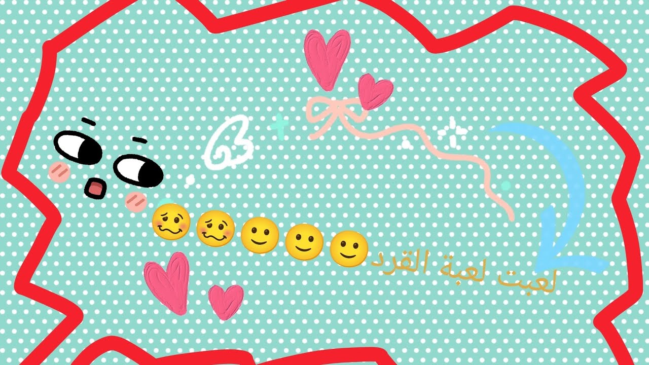 لعبت لعبة القرد تتوقعون ايش صار 😂😂👍🏻 