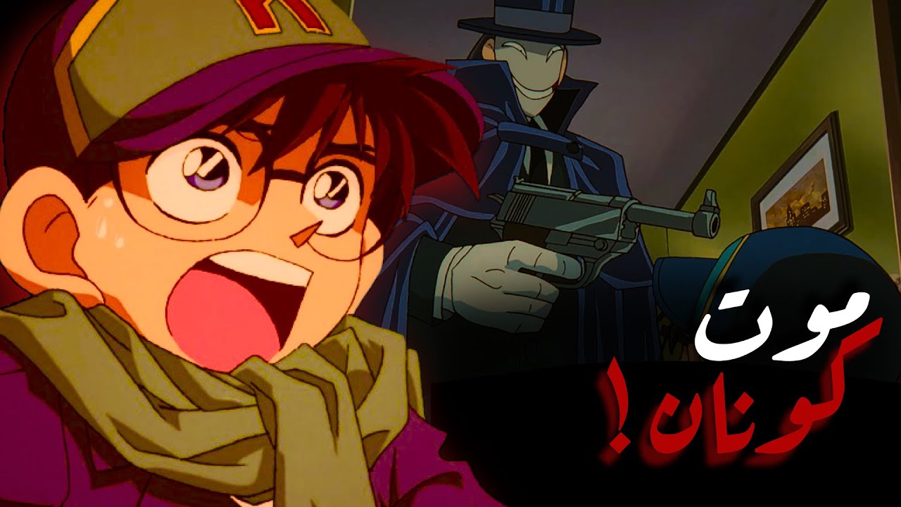 اختطاف كونان و وصول المنظمة السوداء إليه ☠⛓