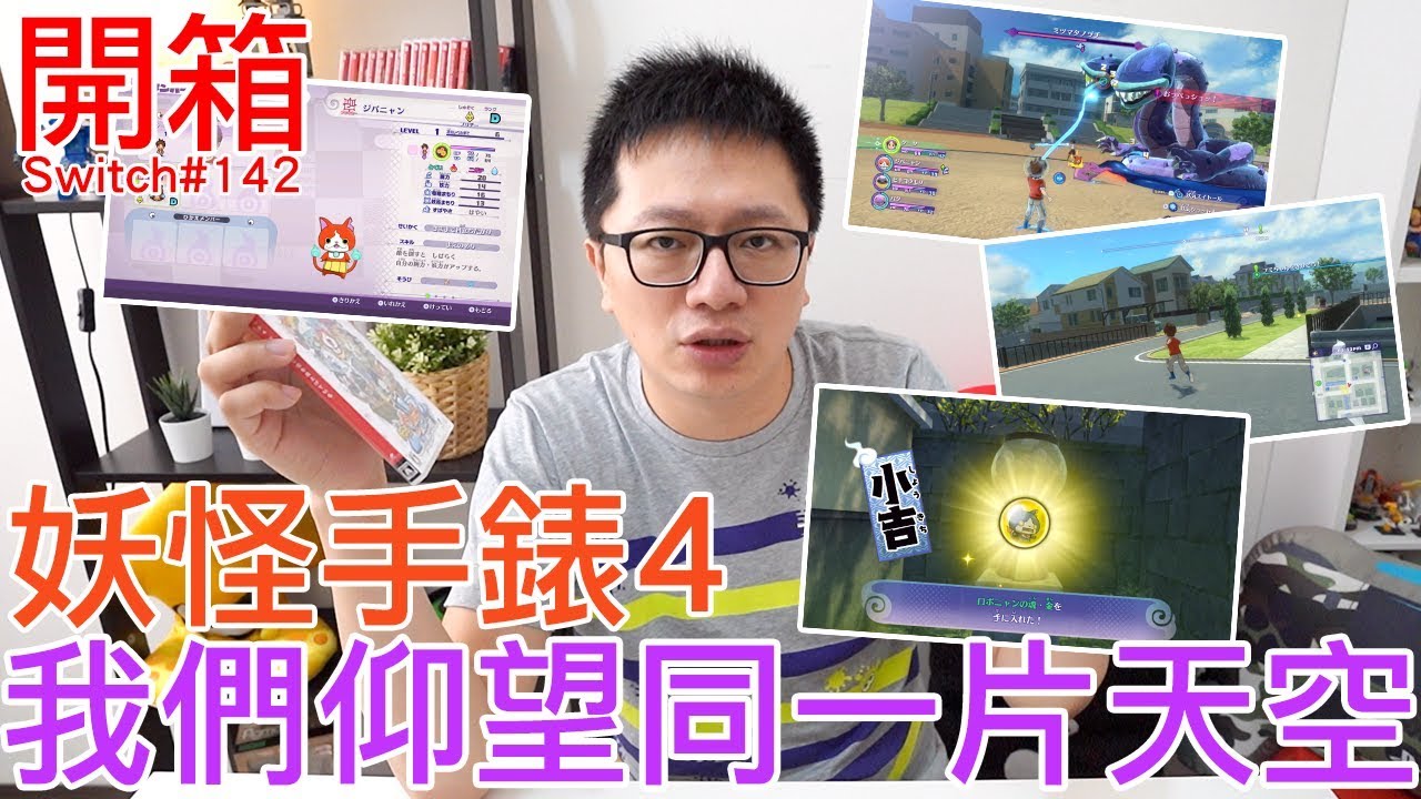 【開箱趣】妖怪手錶4 我們仰望同一片天空 Nintendo Switch開箱加強版系列#142〈羅卡Rocca〉