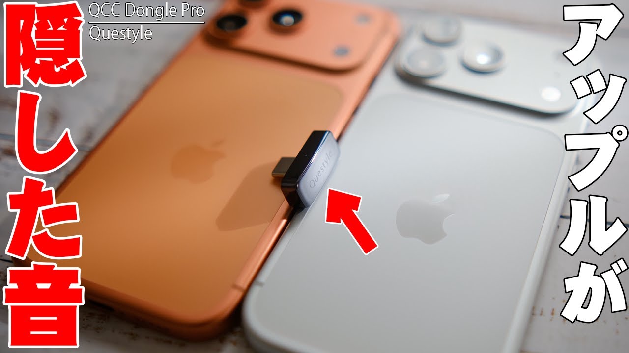 【さよならAirPods】iPhone 17の価値が2倍に！音楽と映画が生まれ変わるQuestyle QCC Dongle Proがヤバすぎる！【レビュー, Apple】