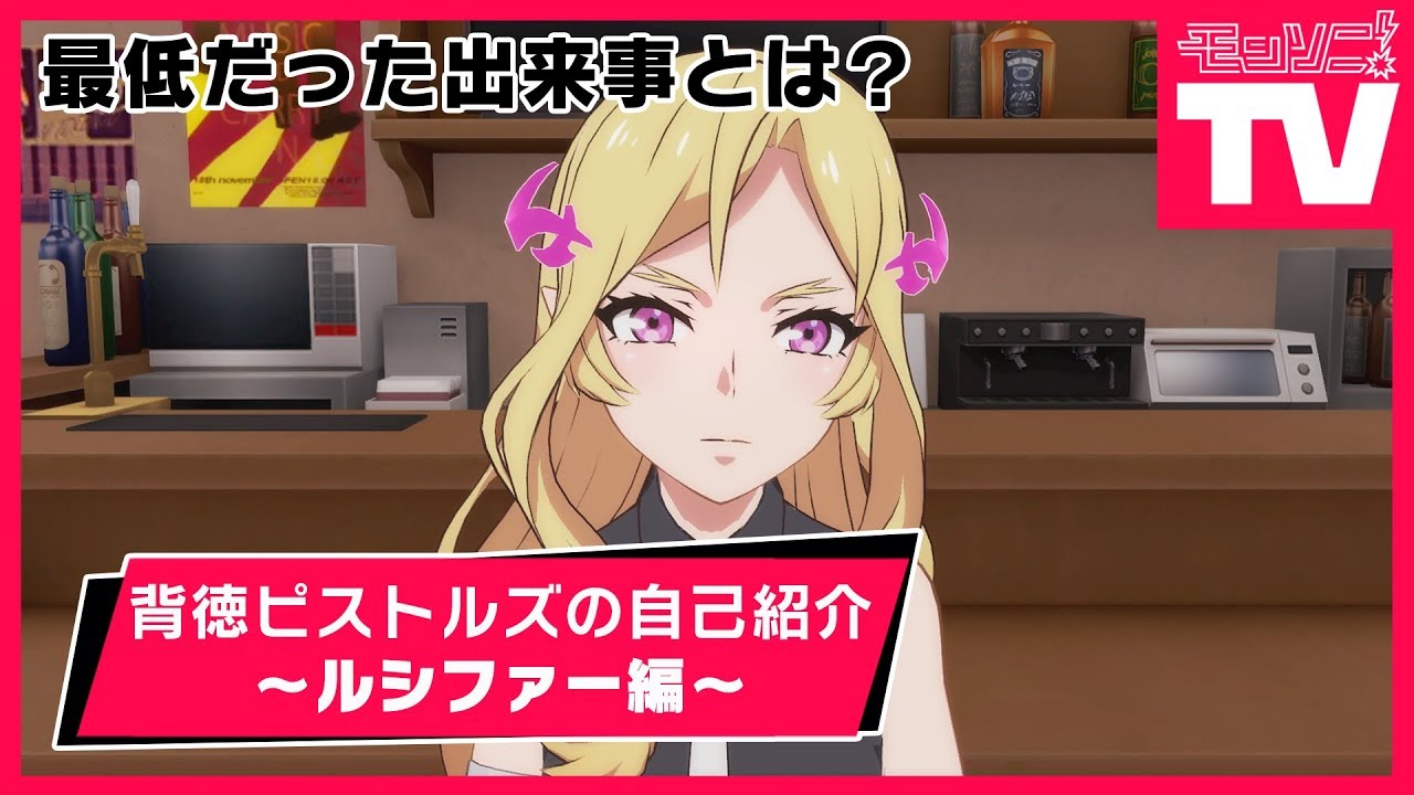 【モンソニ！TV】背徳ピストルズの自己紹介〜ルシファー編〜【モンスト公式】