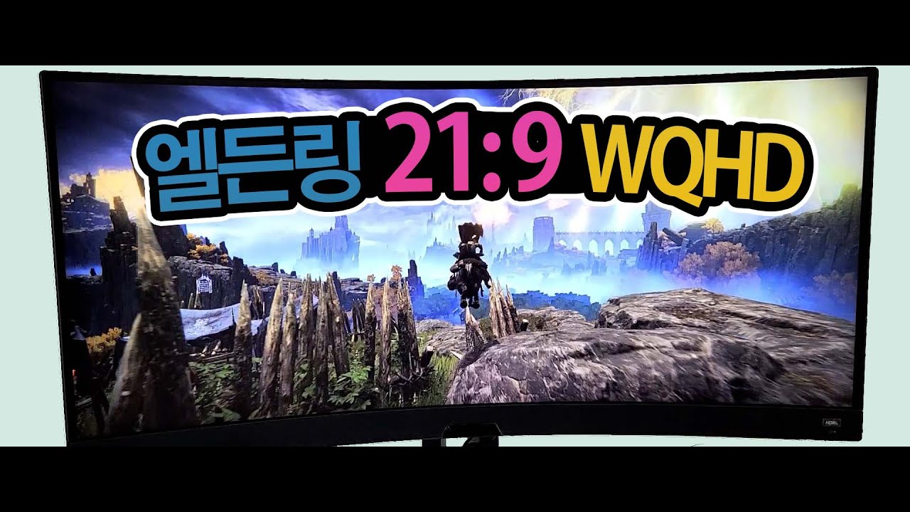 엘든링 21:9 WQHD 모니터를 바꾸면 게임이 더 재밌어 질까?