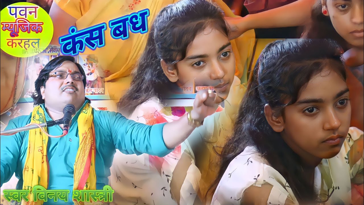 कंचनपुर करहल में सेम टू सेम #बृजेश शास्त्री की तरह कंस वध की कथा विनय शास्त्री #Vinay Shastri