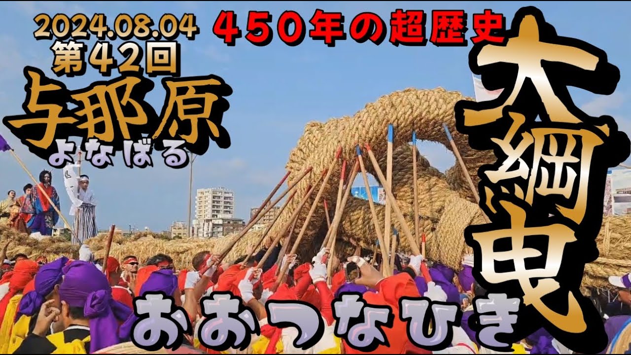 2024.08.04『 第42回・与那原大綱曳まつり・450年の歴史！』沖縄・与那古浜公園外周