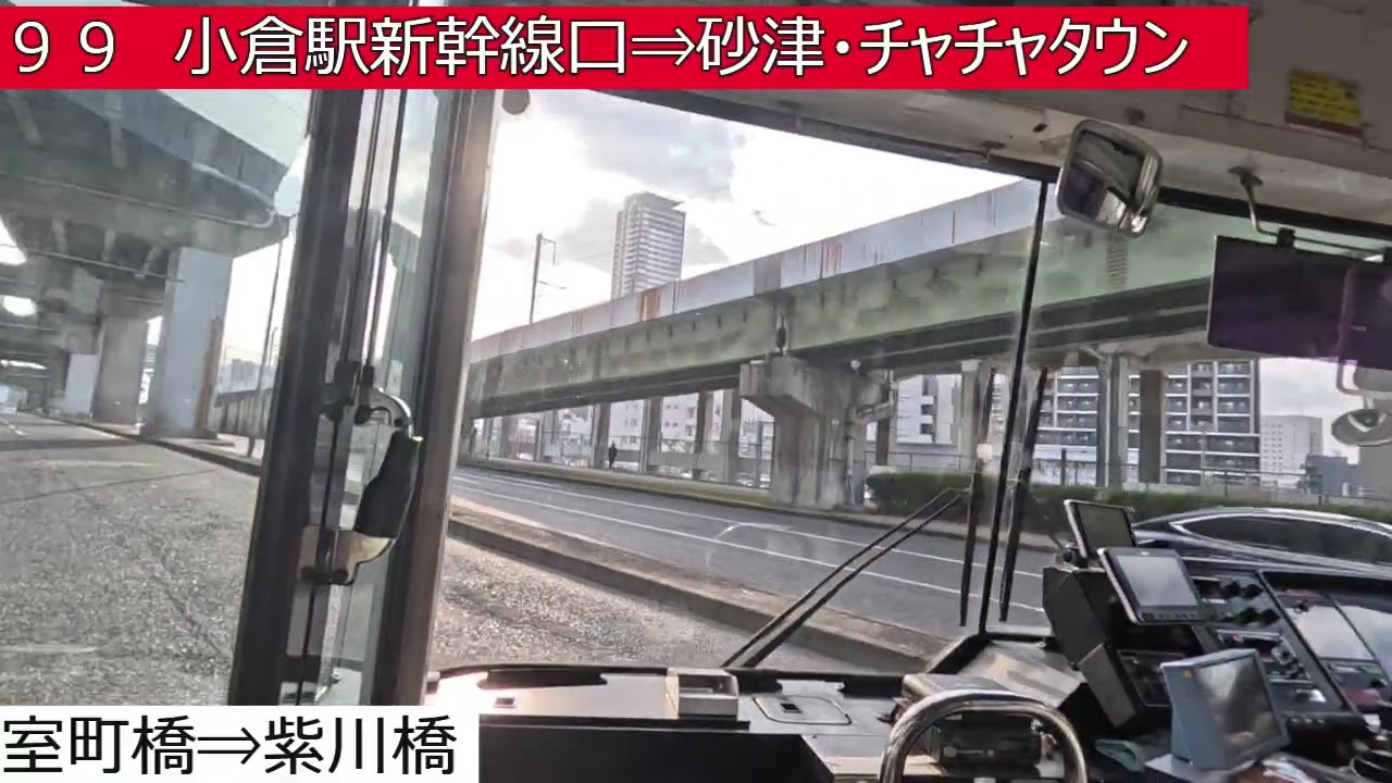 西鉄バス北九州【９９】中央卸売市場⇒ゴルフウエスポ⇒小倉駅新幹線口⇒砂津・チャチャタウン　前面展望