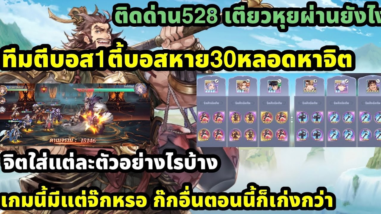 Samkok fantasy จิตใส่แต่ละตัวอย่างไรหา4-5ดาวจากไหน ติดด่านเตียวหูย528 ทีมตีบอสจิต1ตี้ 30หลอด