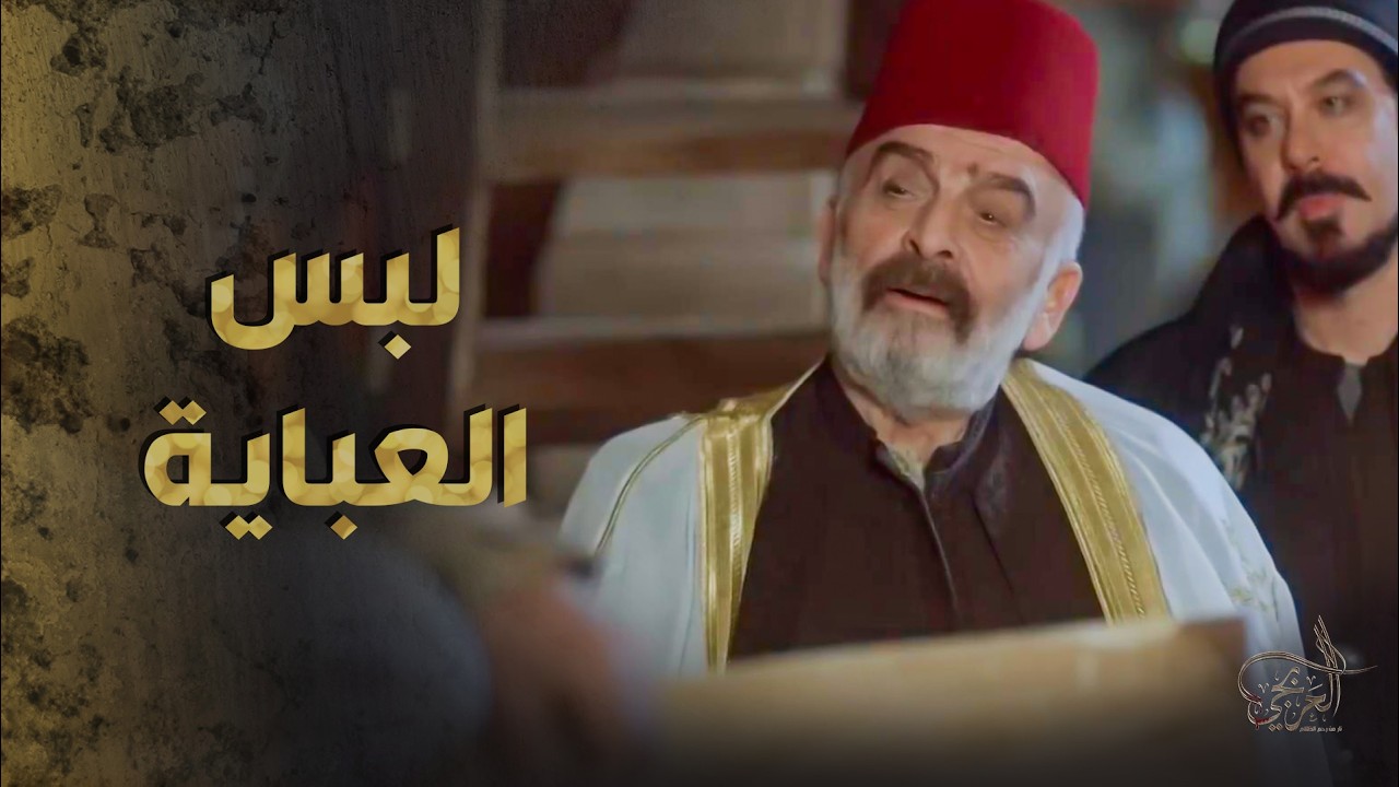 ابو حمزة طلع متفق مع رجال الحارة ... لبس العباية وصار زعيم النشواتيه 🙄😔 ـ العربجي