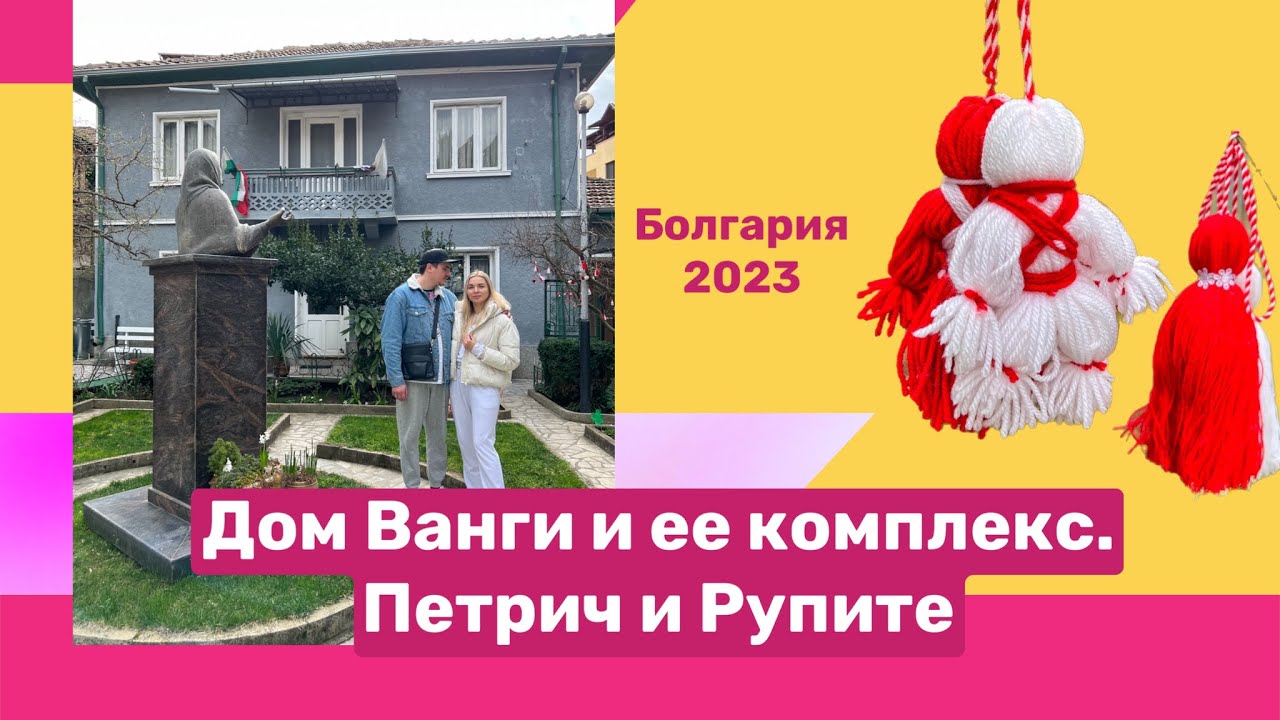 Болгария 2023. Петрич и Рупите. В гостях у Ванги