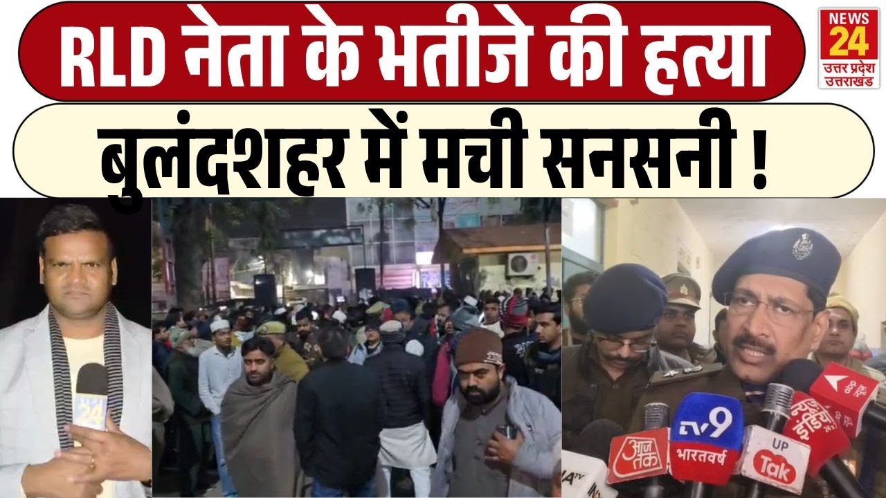 Bulandshahr Murder Case: RLD नेता Haji Yunus के भतीजे पर हमला, आम का बाग बना विवाद की जड़!