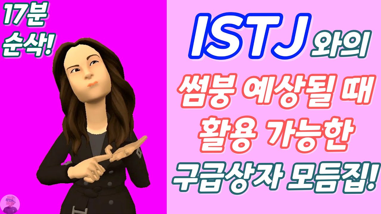 [MBTI 공감] ISTJ 잇티제🤖와의 썸붕💔 예상될 때 활용 가능한 구급상자🏥 모듬집 | 잇티제월드 | 플로타곤 | 16분 53초