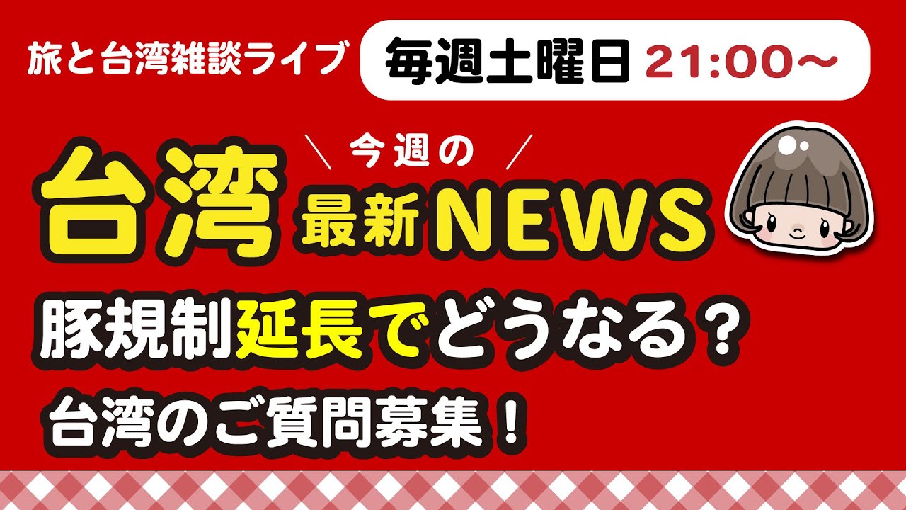 【台湾と旅の雑談】台湾豚肉規制延長⁉️検疫に変化も❓今日は10時10分まで‼️ 267回 #台湾旅行
