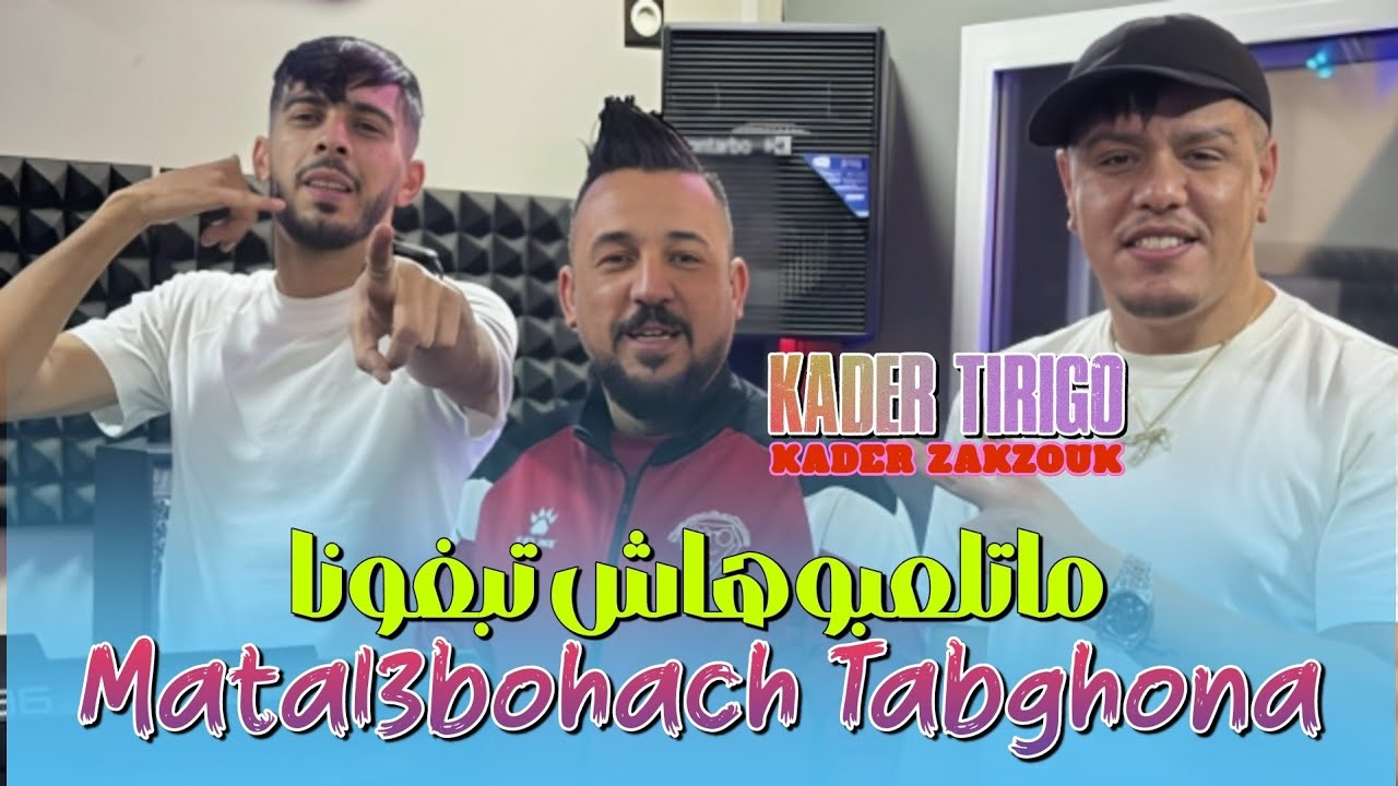 kader Tirigou Ft Zakzouk | Matal3bouhach TabGhona _ ماتلعبوهاش تبغونا | Clip Officiel 2025