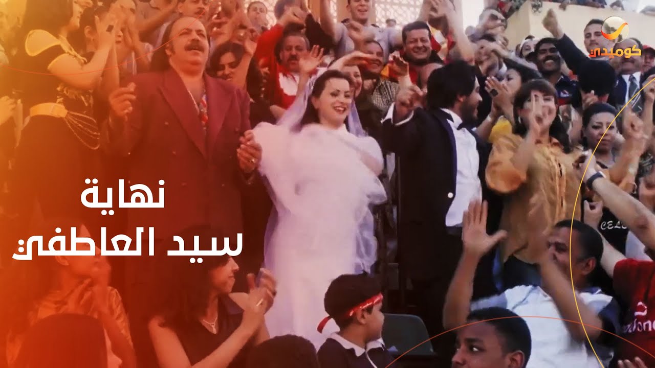 مشهد نهاية فيلم سيد العاطفي - تامر حسني وعبلة كامل ونور وطلعت زكريا