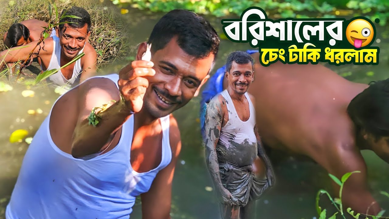 বরিশালের চেং টাকি ধরলাম 😜👤 Milton Samadder 🏠 Child & Old Age Care.